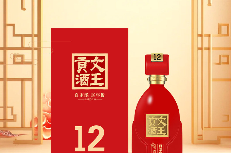 安享好物 安享A级白酒-文王贡绵 12文王贡酒 团标 