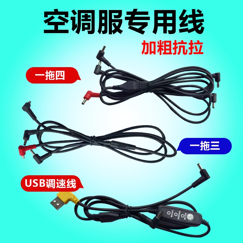 Air Conditioning Clothing Dc Three-Way Four-Way Connection Cable Fan Clothing USB Gear Adjustment Switch Cable Three-Speed One-To-Two One-To-Four