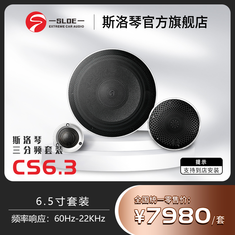 SLOE Three-Way Speaker Set 6.5inch Tweeter+Midrange+Mid-Bass Cs6.3