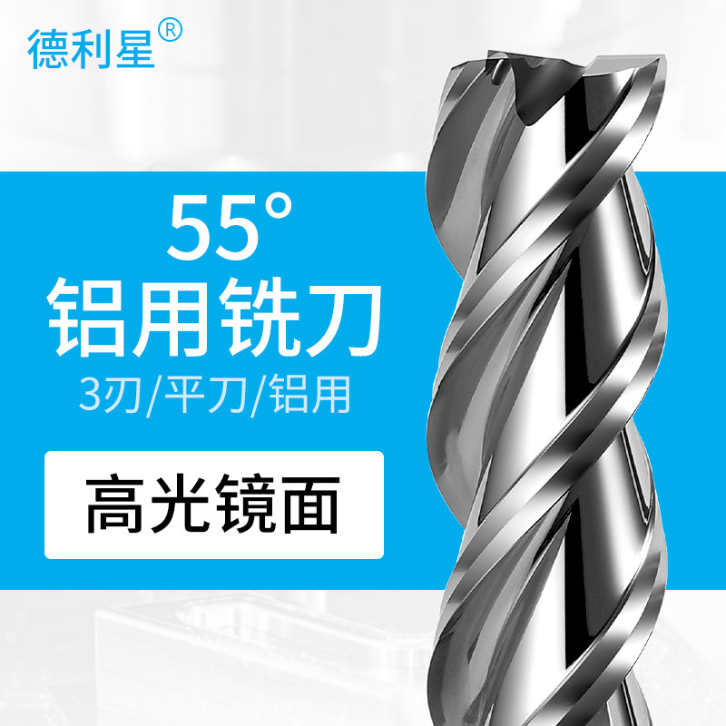 Delixing 55-degree aluminum alloy special milling cutter 3-blade high-gloss mirror tungsten steel aluminum milling cutter CNC numerical control tool