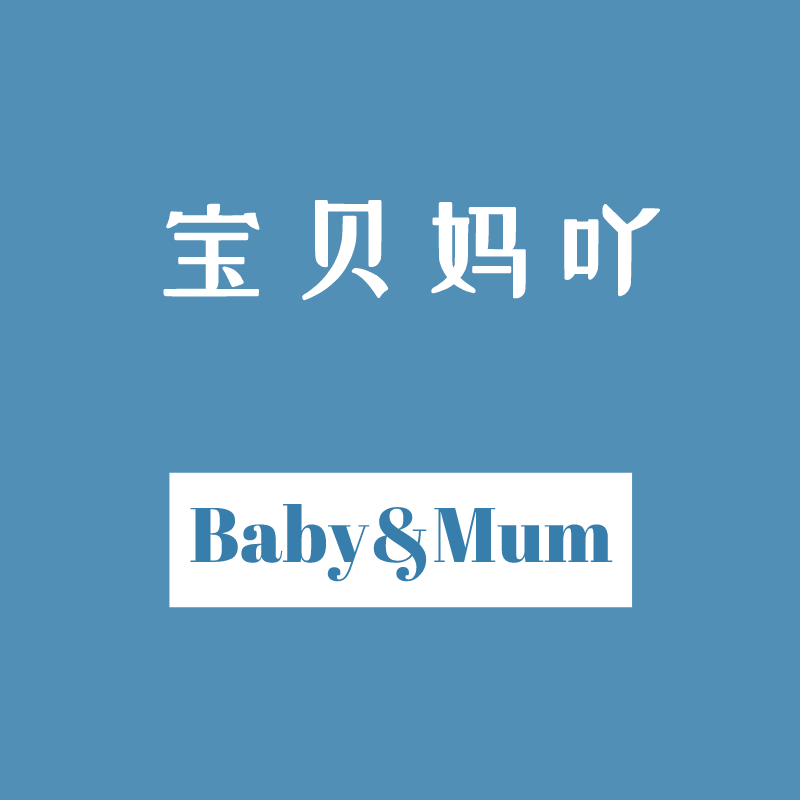 宝贝妈吖