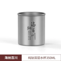 [Хай На Бай Чуан] Двухслойная чашка из чистого титана, 350 мл