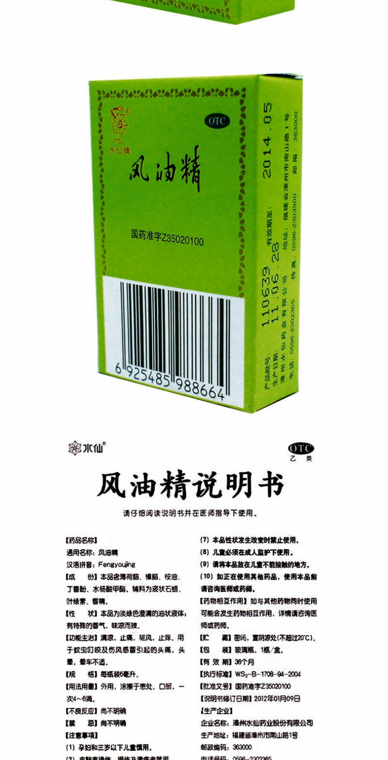 水仙牌 漳州  风油精 绿油精 清凉油 万金油 晕车 晕船 冲叮蚊咬  驱风油 提神 醒脑  6ml