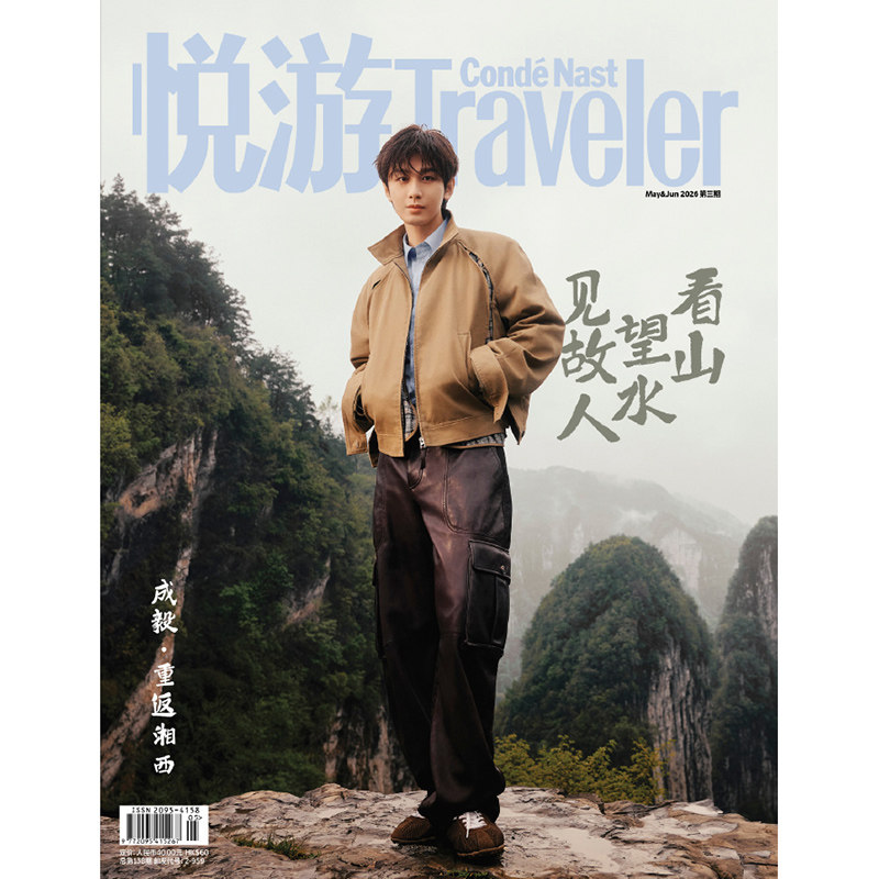 Condé Nast Traveler Magazine、2026 年 3 月 2 日、第 1 号: Cheng Yi、Zhou Yiran、Yang Yang、Chen Haoyu、Wei Daxun、Zhu Yilong、Ren Jialun、Michelle Yeoh、Wang Ziwen、Chen Zheyuan、Yu Shi、Li Qin、Gong Jun/Zhang Yanqi
