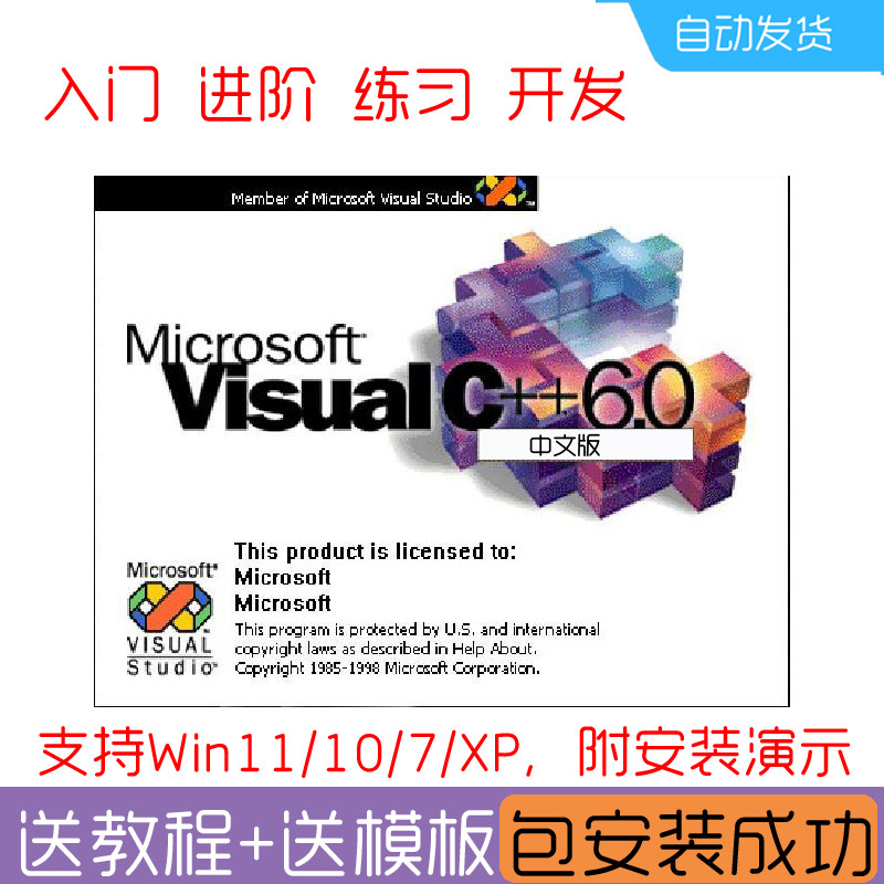 VC6.0安装包中文Win10/11远程代安装VC++学习版C/C++编程源码设计