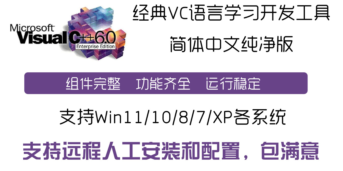 VC6.0安装包中文Win10/11远程代安装VC++学习版C/C++编程源码设计