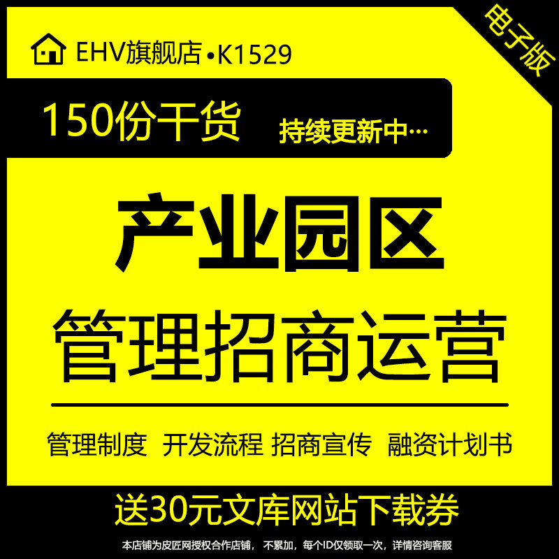 Industrial Park District Property Management System Industrial Park District ad Merchants Handbook Location Planning Case Property Fee Measurement Method Operation and Development Merchants Program Financing Business Plan BP