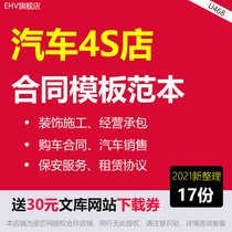 Car 4S Shop Contract Template Model 4S Shop Interior Furnishing Construction Process Contracting Repair Cooperation Security Service Contract Agreement Templates Car Purchase Contract Safety Construction Agreement Word Template