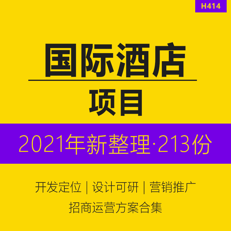 2022 Hotel Industry Research and Analysis Report International Hotel Project Positioning Planning and Design Standards Investment Acquisition and Sales Hotel Interior Design Scheme Brand Expansion Manual