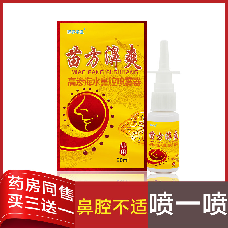 Difan Beichen Miaojiang Miao Fang Bishuang spray fast nasal ventilation spray allergic rhinitis release Yangtang Bitong
