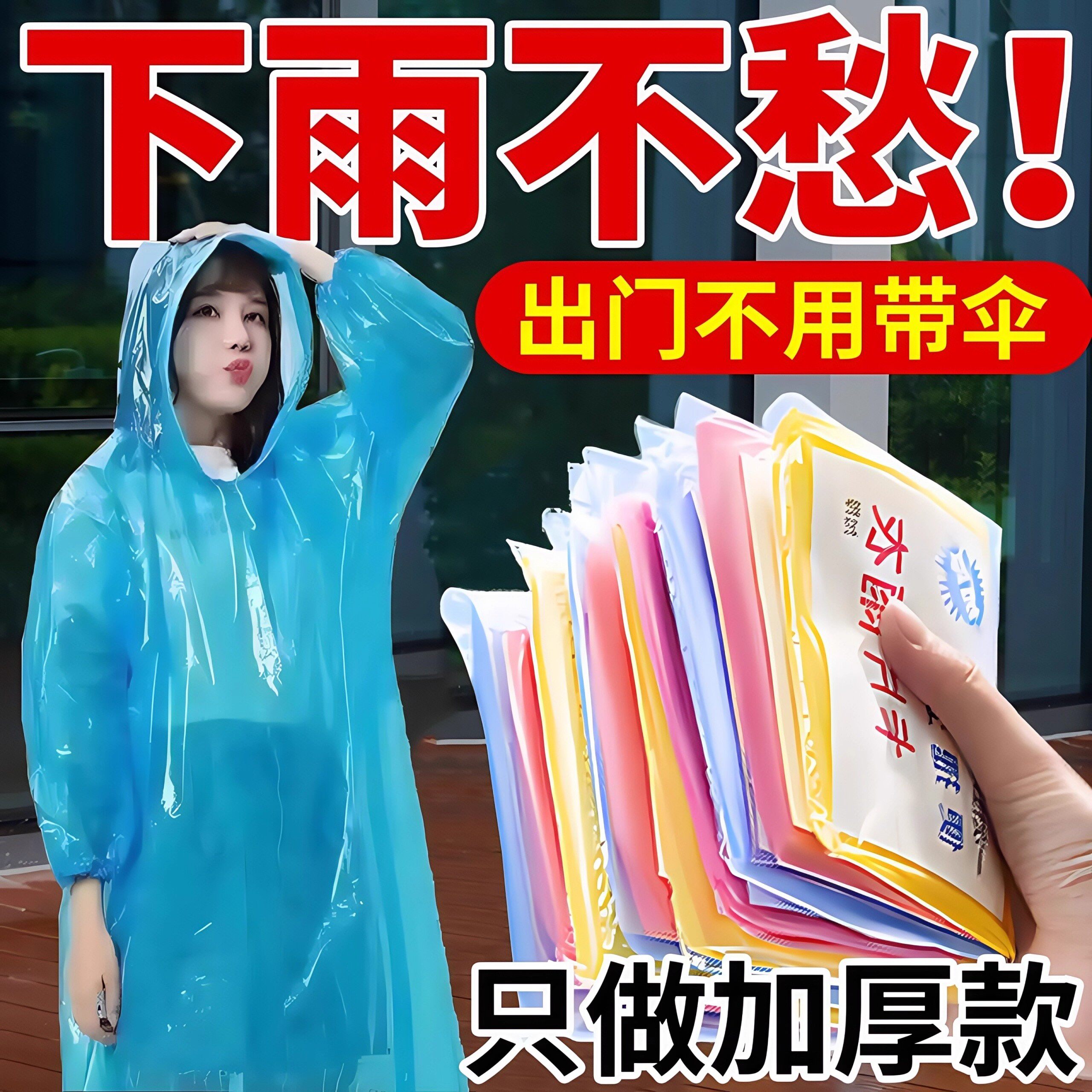 雨天出行新选择！🌈加厚透明雨披，让你出行无忧🌂-雨衣-淘宝好物网