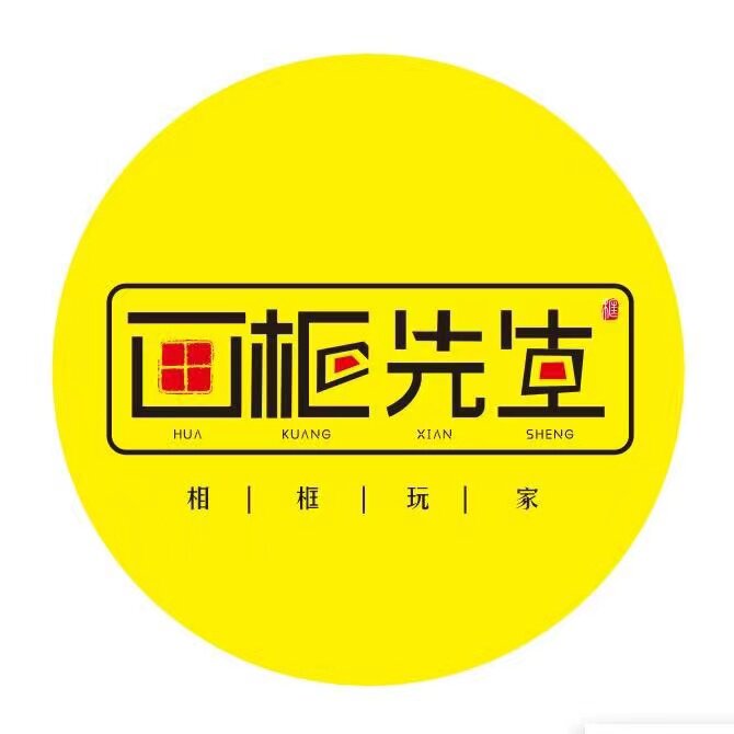 画框先生