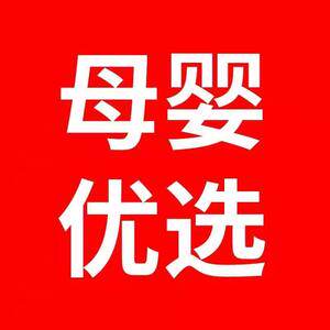 母婴优选特卖