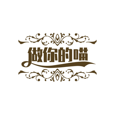 做你的喵姐姐  性感私服