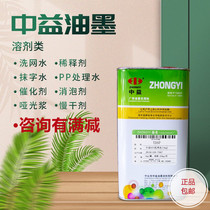 Zhongyi 783 slow-drying water screen printing ink oil-water thinner 007 washing screen water 718 Zhongyi 719 quick-drying wiping water