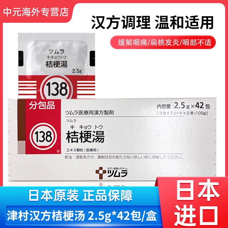 Japan's Tsumura Kampo Platycodon Decoction 42 packs of Chinese patent medicine for throat clearing, soothing, antipyretic, anti-inflammatory, tonsillitis and sore throat