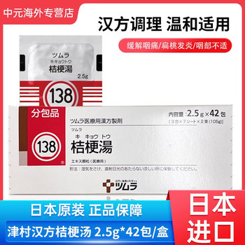 Japan's tsumura kampo platycodon decoction 42 packs of chinese patent medicine for throat clearing, soothing, antipyretic, anti-inflammatory, tonsillitis and sore throat