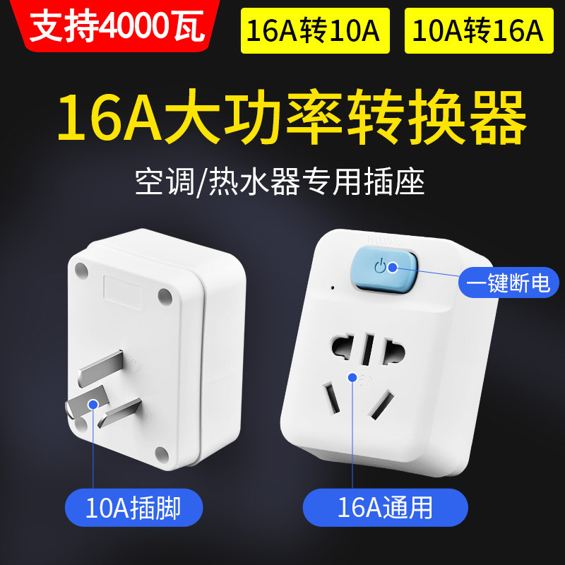 Bull 10a Interoperable 16a An Converter Air Conditioning Socket Large Hole Three-Plug With Switch Electric Water Heater Conversion Plug