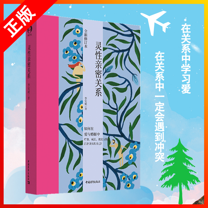 [Book] Authentic Spiritual Intimacy: Teacher Li Anni Teaches You How to Heal and Grow in Love and Marriage, Support Each Other, and Live Your True Self. Zhang Defen's Book on Intimate Relationships in Love, Marriage, and Gender Relationships