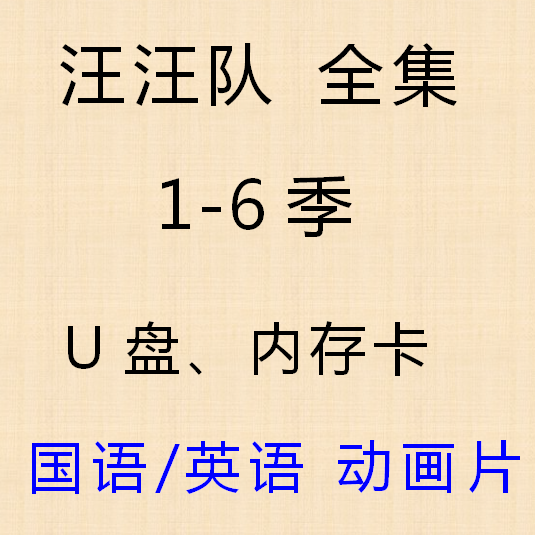 Wang Wang Guili High Definition U disk HD video English version of Chinese full set MP4 national language dvd animated film USB drive
