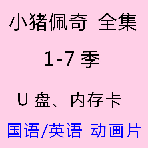 Pig UDHD video English version Chinese version full collection subtitle MP4 English animated film USB drive