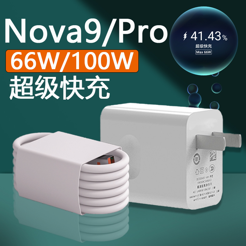 Apply Huawei Nova9 charger head 66W super fast charging Huawei Nova9Pro mobile phone charging head 100w Vflash charging nova9SE quick charging head huawei plug