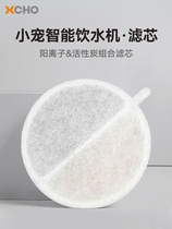 XCHO kitty smart water dispenser filter core accessories Automatic circulation of live water cat feeder Multiple filtered water purification