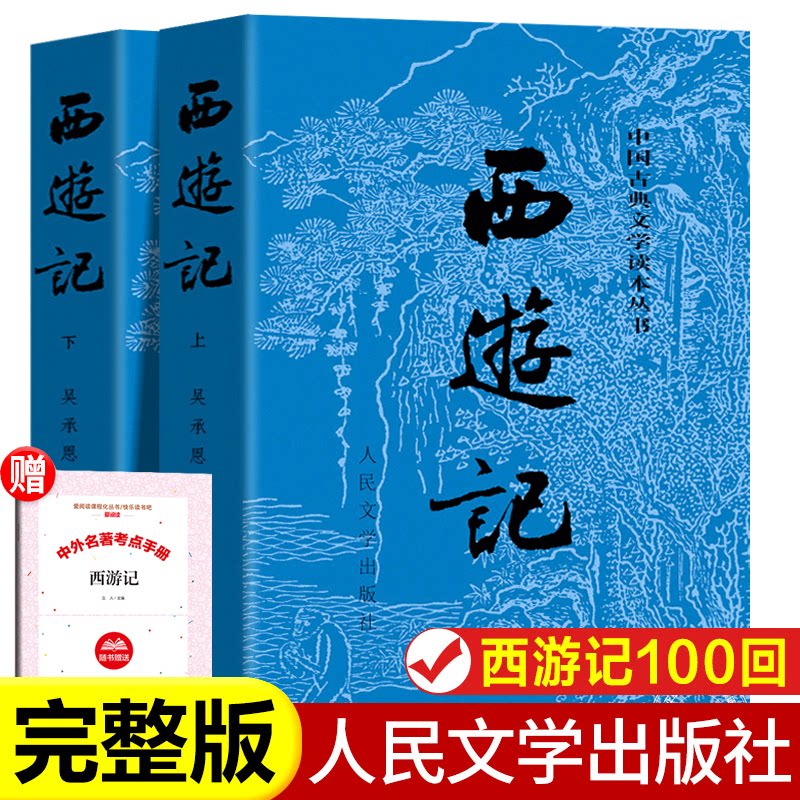 西遊記、オリジナル小説、人民文学出版社、呉承恩、全100章、口語中国語、中学1年生、中学生、高校生必読書、人民教育出版社、四大古典小説および世界古典の1つ、完全版。