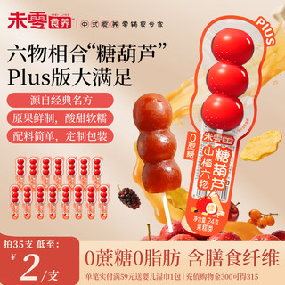 未零食养葫芦串山楂六物糖葫芦儿童零食山楂棒满59送婴儿宝宝湿巾