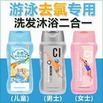 Swimming-specific dechlorination shampoo and shower gel two-in-one for men and women to remove chlorine and remove salt clean and skin care for home use