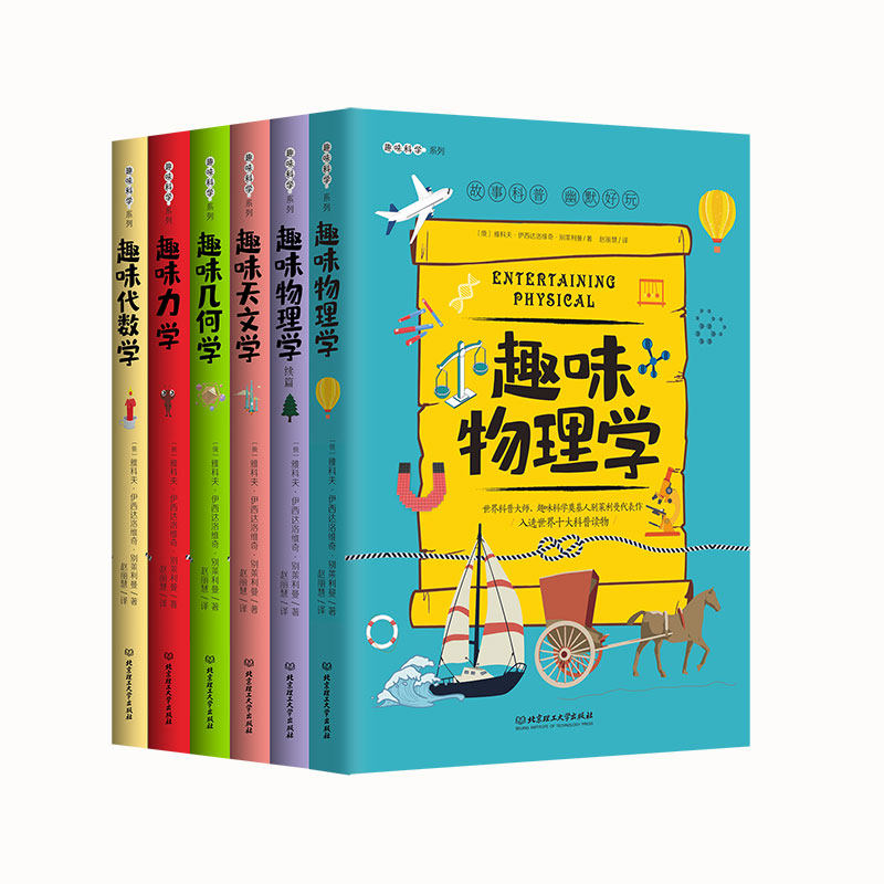趣味科学套装 趣味科学奠基人别莱利曼系列趣味物理学代