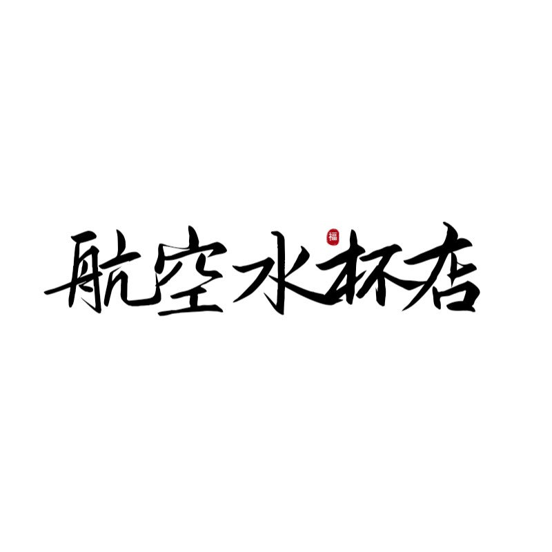 航空水杯店