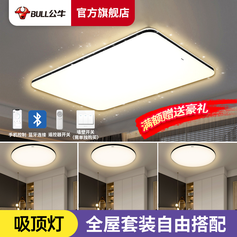 Bull official flagship Cann Sunxuan Super Lights Bedroom LED Lights Combined All-House Package Modern Simple Living Room Lights