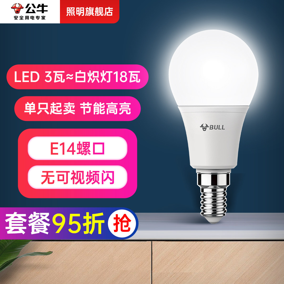 公牛E14 LED灯泡3W 客厅用节能白光螺口灯泡 超亮护眼LED灯泡家用