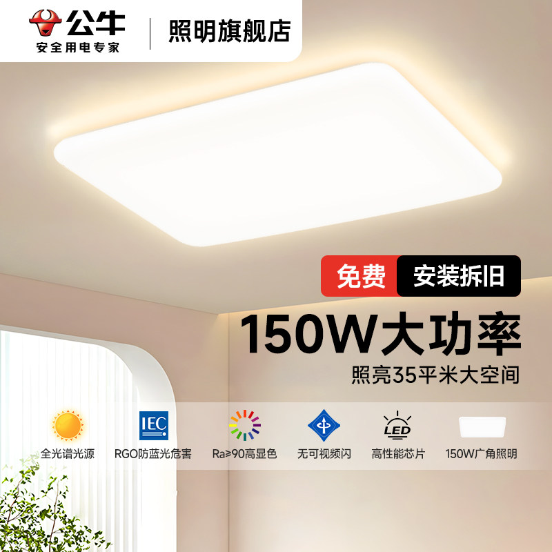 公牛客厅主灯具全屋2025新款客厅卧室套餐组合现代简约客厅吸顶灯