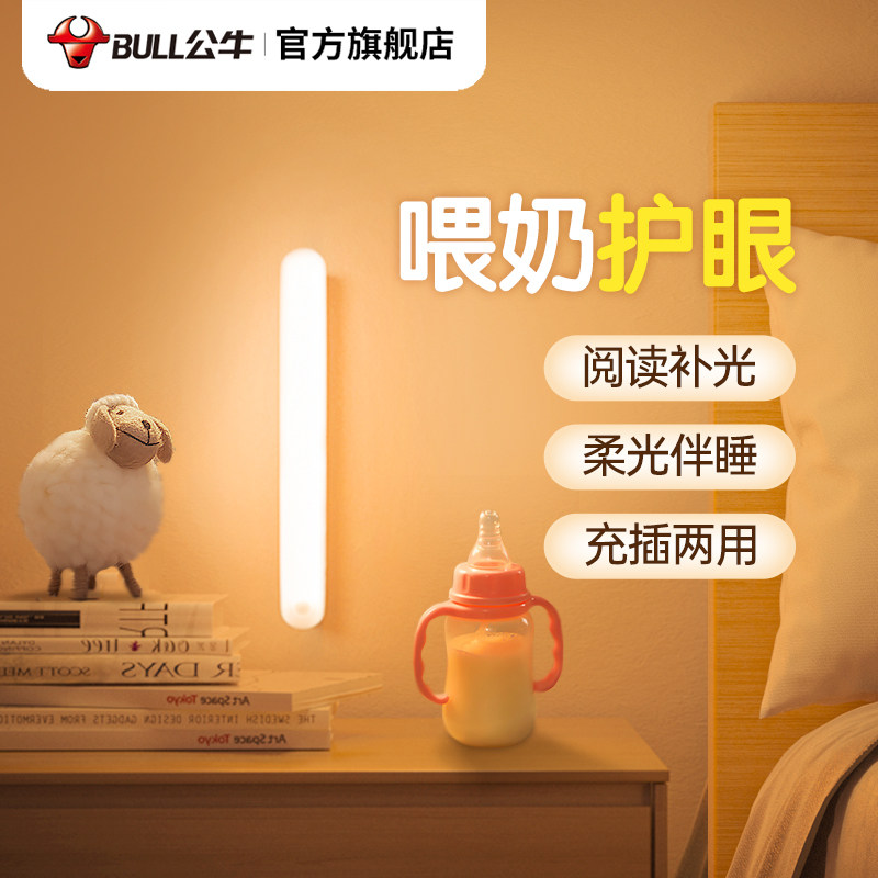 公牛床头小夜灯卧室睡眠灯新生婴儿喂奶护眼充电式夜间儿童伴睡灯