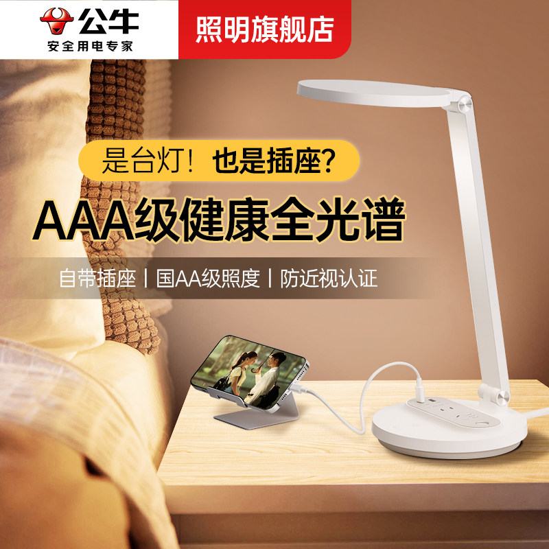 公牛插电式台灯全光谱护眼学习专用家用卧室床头学生儿童写字作业