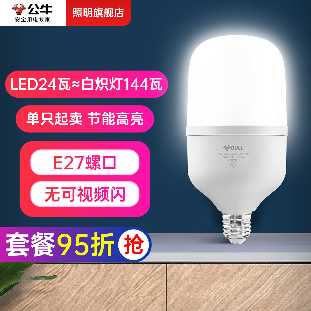 公牛24W瓦工厂照明节能灯泡螺口led灯家用超亮e27客厅大功率电灯
