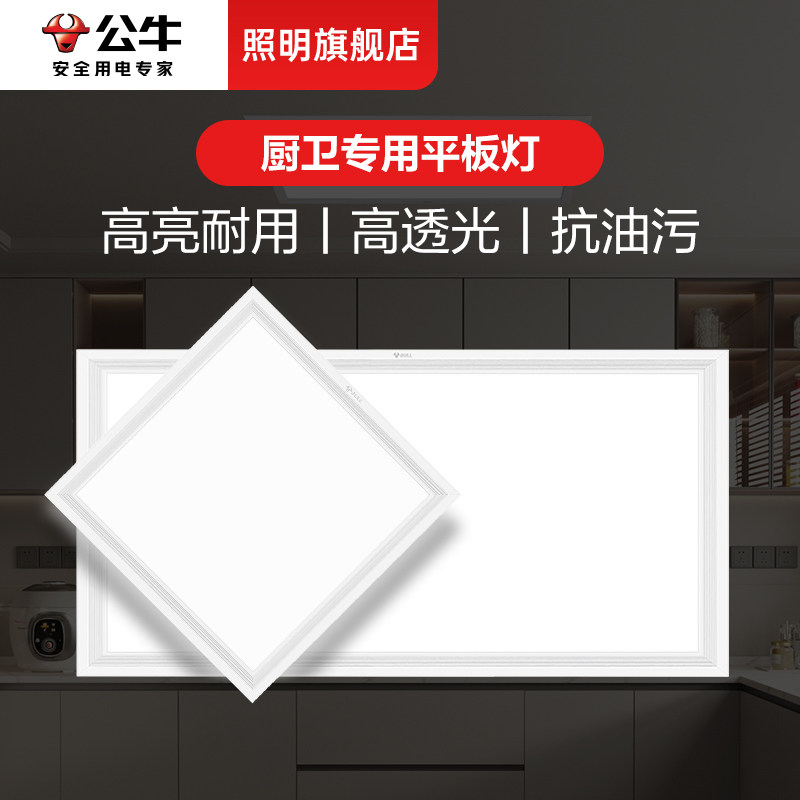 公牛厨房集成吊顶led灯卫生间吸顶灯30&times;30扣板灯300&times;600平板灯