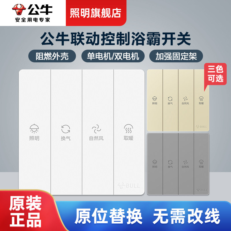 公牛浴霸开关四开单双电机卫生间浴室专用通用86型四合一风暖开关