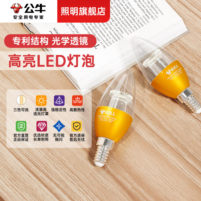 公牛e14螺口led灯泡家用节能灯超亮蜡烛泡尖泡客厅替换吊灯水晶灯