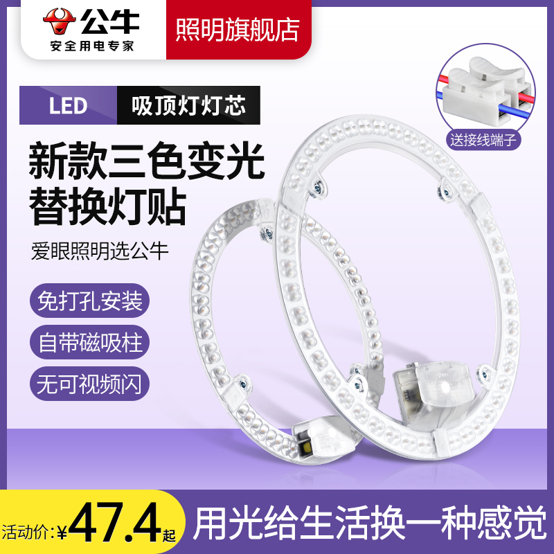 Bull three-color light-changing ceiling lamp wick magnetic suction lamp disc living room led disc transformation replacement lamp board lamp patch