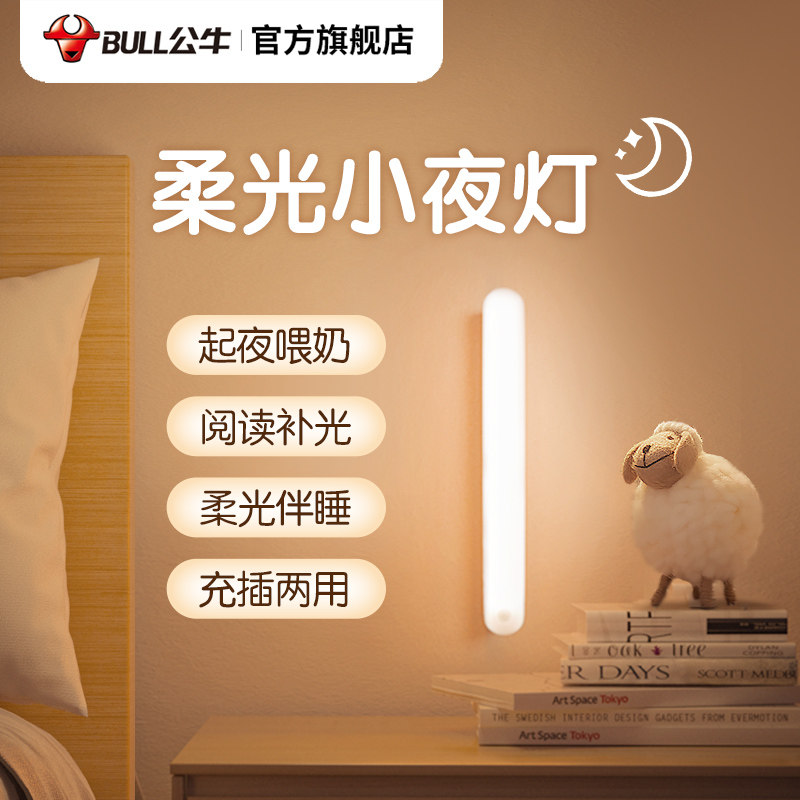 公牛LED小夜灯寝室人体感应夜灯 床头充电式 护眼二年保固