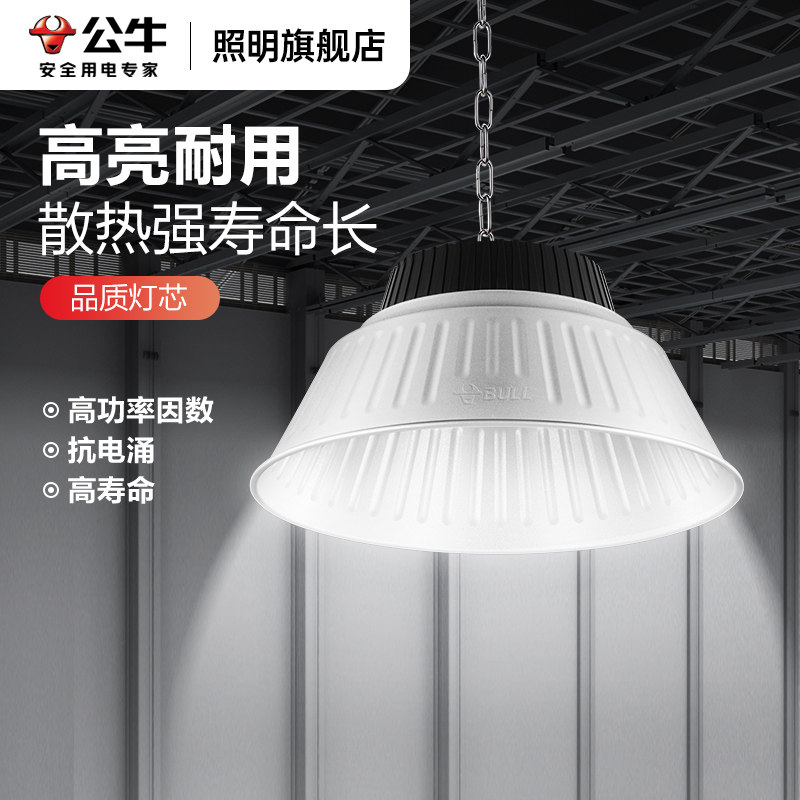 公牛厂房照明灯工业吊灯超亮工矿灯仓库工厂车间led体育馆天棚灯