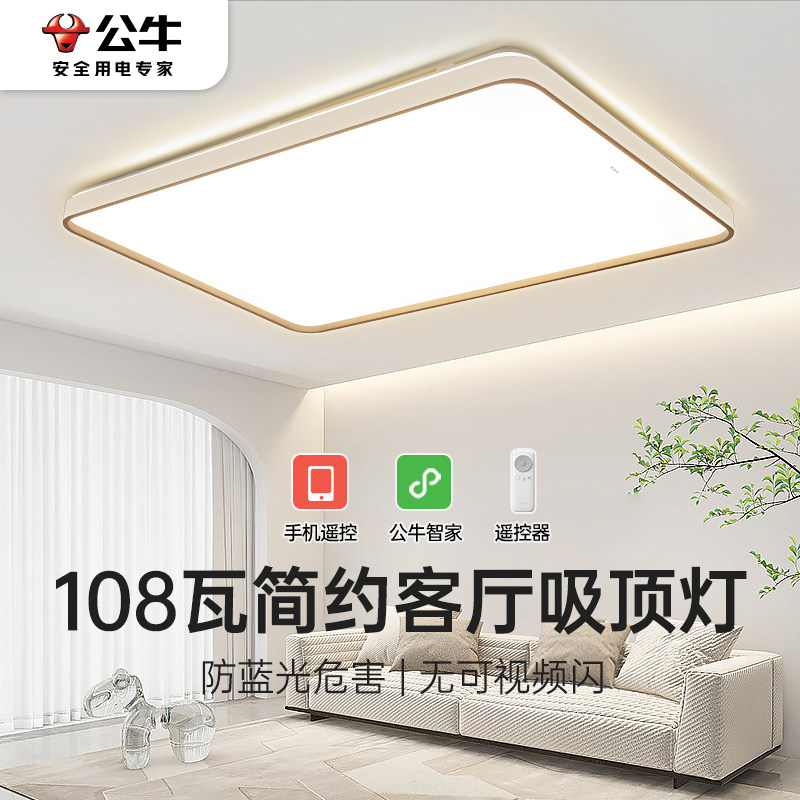 公牛客厅吸顶灯现代简约2025年新款大厅主灯新款灯具组合全屋套餐