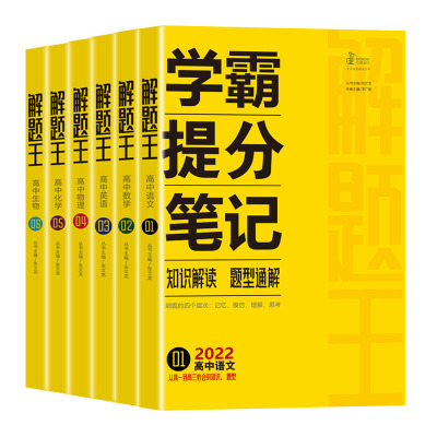 正版现货】2023版解题王高中数学物理语文英语化学生物全套2022 高一高二高三通用版 新教材版解题方法与技巧学霸提分笔记知识大全