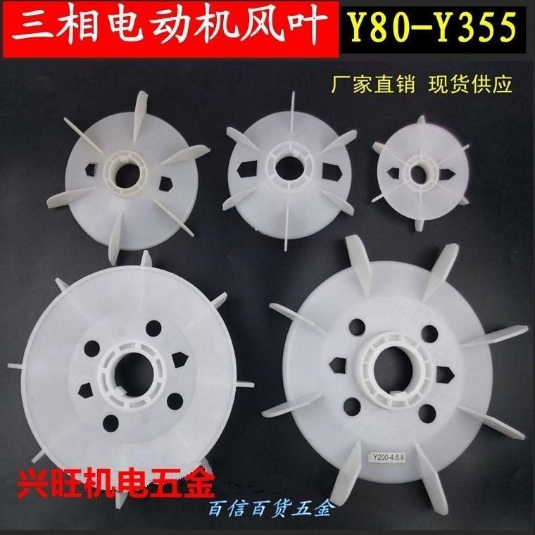 Y series motor fan blade Y80-315 wind blade three-phase motor fan blade motor fan blade accessories