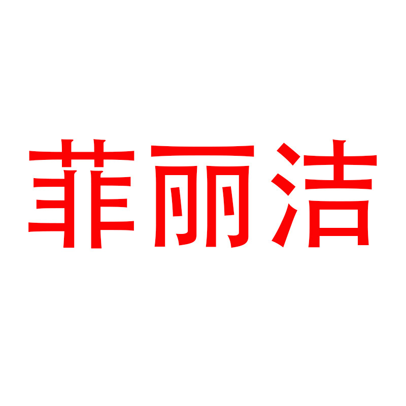 菲丽洁水暖卫浴官方店的LOGO