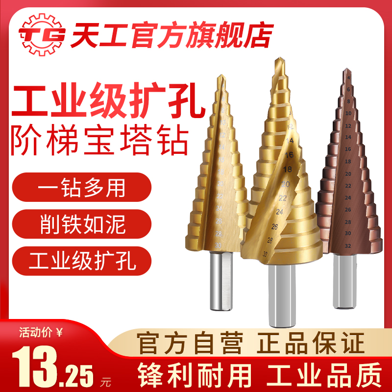 Tiangong pagoda drill bit Daquan cobalt-containing stainless steel special metal step drill bit hole opener universal punching steel