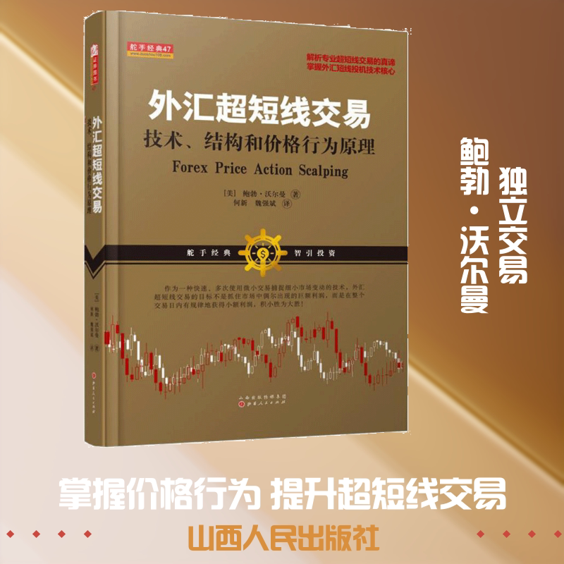 Forex Ultra-Short-Term Trading: Principles of Technical, Structural, and Price Behavior; Written by Bob Volman (Usa); Translated by He Xin, Wei Qiangbin; Published by Shanxi People's Publishing House